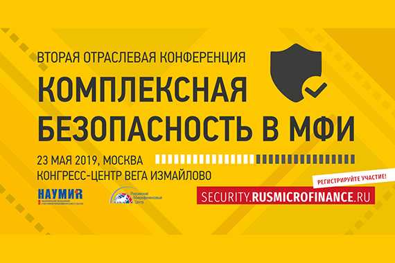 Как бороться с нелегальными кредиторами, обсудим с представителями Банка России на конференции «Комплексная безопасность в МФИ» 23 мая 2019 в Москве