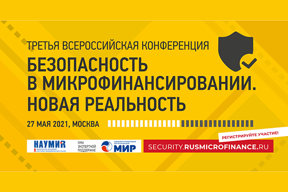 Определена дата проведения Третьей Всероссийской конференции «Безопасность в микрофинансировании. Новая реальность»